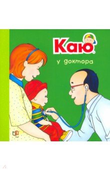  Каю у доктора