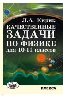  Качественные задачи по физике для 10-11 классов