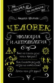 Антропология. Этнография Человек. Эволюция и антропология...