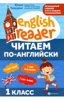 Читаем по-английски. 1 класс