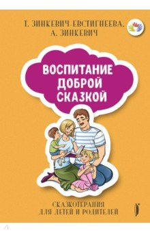 Воспитание Доброй Сказкой. Сказкотерапия для детей и родителей