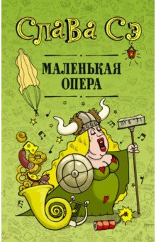 Маленькая опера