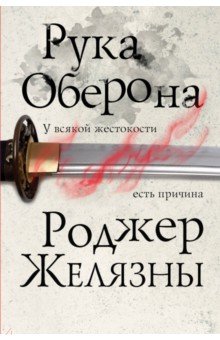 Героическое зарубежное фэнтези Рука Оберона