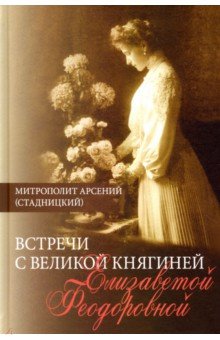 Мемуары  Лабиринт Встречи с Великой княгиней Елизаветой Феодоровной. Дневниковые записи. 1897 - 1918