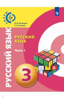 Русский язык. 3 класс. Учебник. В 2-х частях. Часть 1. ФГОС