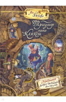 Триумф пана Кляксы