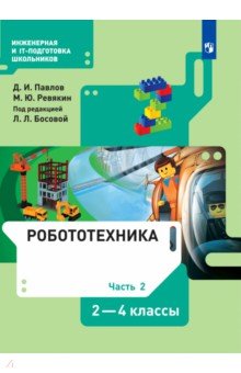 Робототехника. 2-4 классы. Учебник. В 4-х частях. ФГОС