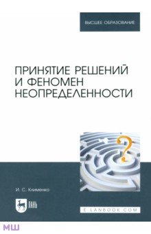 Принятие решений и феномен неопределенности. Учебное пособие для вузов