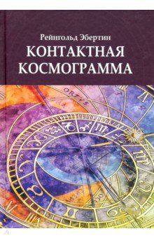   Лабиринт Контактная Космограмма