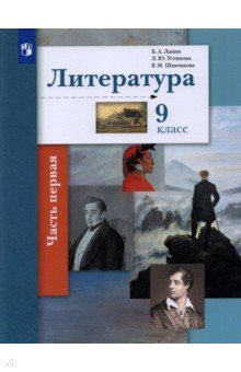 Литература. 9 класс. Учебник. В 2-х частях. ФГОС