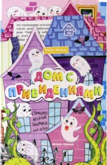  Дом с привидениями. Книжка-гармошка