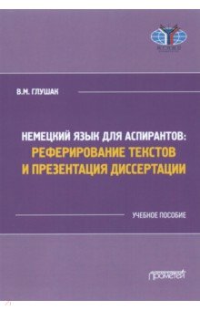 Немецкий язык для аспирантов: реферирование текстов и презентация диссертации