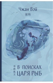 Повести и рассказы о детях В поисках царя рыб