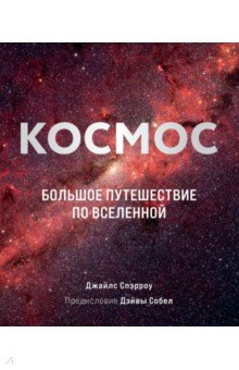   Лабиринт Космос. Большое путешествие по Вселенной