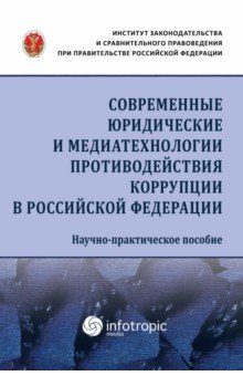 Особые виды права  Лабиринт Современные юридические и медиатехнологии противодействия коррупции в Российской Федерации