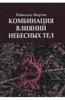   Лабиринт Комбинация влияний небесных тел
