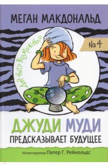 Повести и рассказы о детях Джуди Муди предсказывает будущее