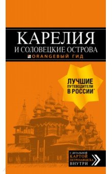 Карелия и Соловецкие острова. Путеводитель (+ карта)