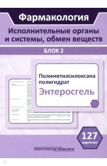   Лабиринт Фармакология. Исполнительные органы и системы, обмен веществ. Блок 2 (Карточки). Учебное пособие