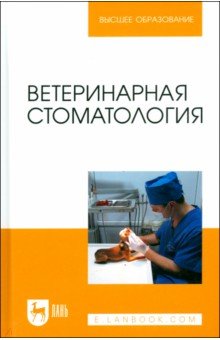 Ветеринарная стоматология. Учебно-методическое пособие для вузов