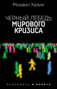 Экономика Черный лебедь мирового кризиса