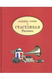 Счастливая. Рассказы