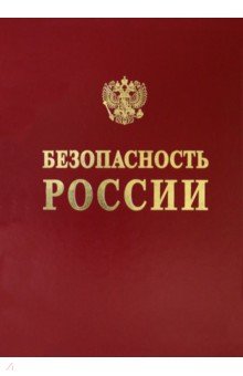  Научные основы техногенной безопасности железнодорожного транспорта
