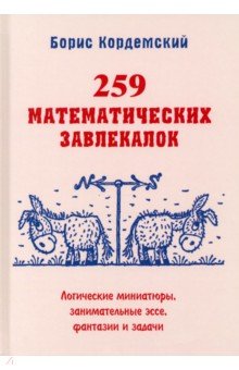 259 математических завлекалок. Логические миниатюры, занимательные эссе, фантазии и задачи