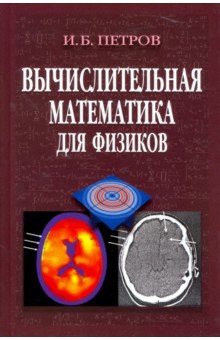 Вычислительная математика для физиков
