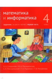 Математика и информатика. 4 класс. Задачник. В 6-ти частях. Часть 1