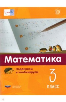 Математика. 3 класс.  Подбираем и комбинируем. ФГОС