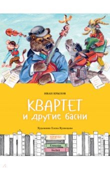Басни для детей  Лабиринт Квартет и другие басни