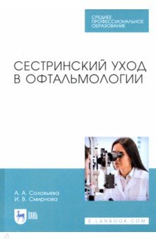 Сестринский уход в офтальмологии. Учебник для СПО