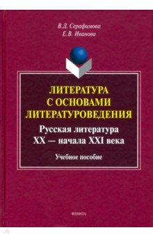 Литература с основами литературоведения. Русская литература XX-начала XXI века. Учебное пособие