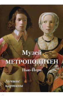 Музей Метрополитен, Нью-Йорк. Лучшие картины