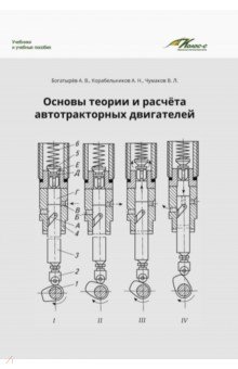 Транспорт  Лабиринт Основы теории и расчета автотракторных двигателей