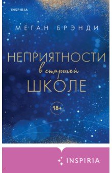 Неприятности в старшей школе