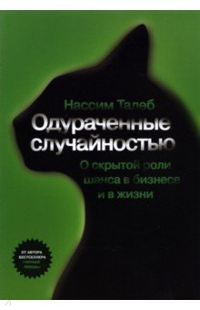 Одураченные случайностью