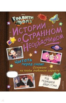   Лабиринт Гравити Фолз. Истории о странном и необъяснимом