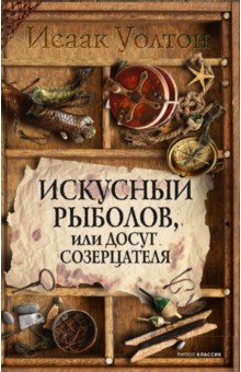 Рыбалка  Лабиринт Искусный рыболов, или Досуг созерцателя