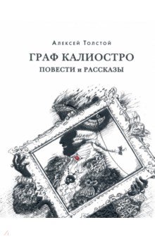 Граф Калиостро. Повести и рассказы