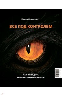 Ресторанный бизнес  Лабиринт Все под контролем. Как победить воровство в ресторане