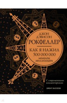   Лабиринт Как я нажил 500 000 000. Мемуары миллиардера с современными комментариями