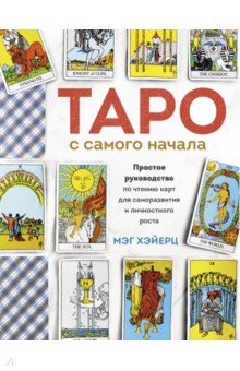 Таро с самого начала. Простое руководство по чтению карт для саморазвития и личностного роста