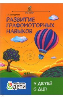 Развитие графомоторных навыков у детей с ДЦП. Тренажер