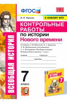 История Нового времени. 7 класс. Контрольные работы к учебнику А.Я. Юдовской и др.
