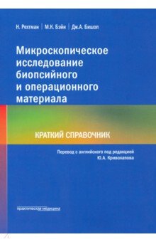 Другое Микроскопическое исследование биопсийного и операционного материала. Краткий справочник