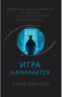 Игра начинается