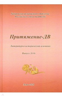 Притяжение -ДВ. Литературно-исторический альманах Лето 2020