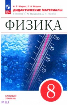 Физика. 8 класс. Дидактические материалы к учебнику И.М. Перышкина, А.И. Иванова